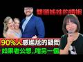 雙頭姐妹 | 只有妹妹結婚、老公想...咁家姐點算? 90%人最想問但唔敢問嘅問題… #廣東話