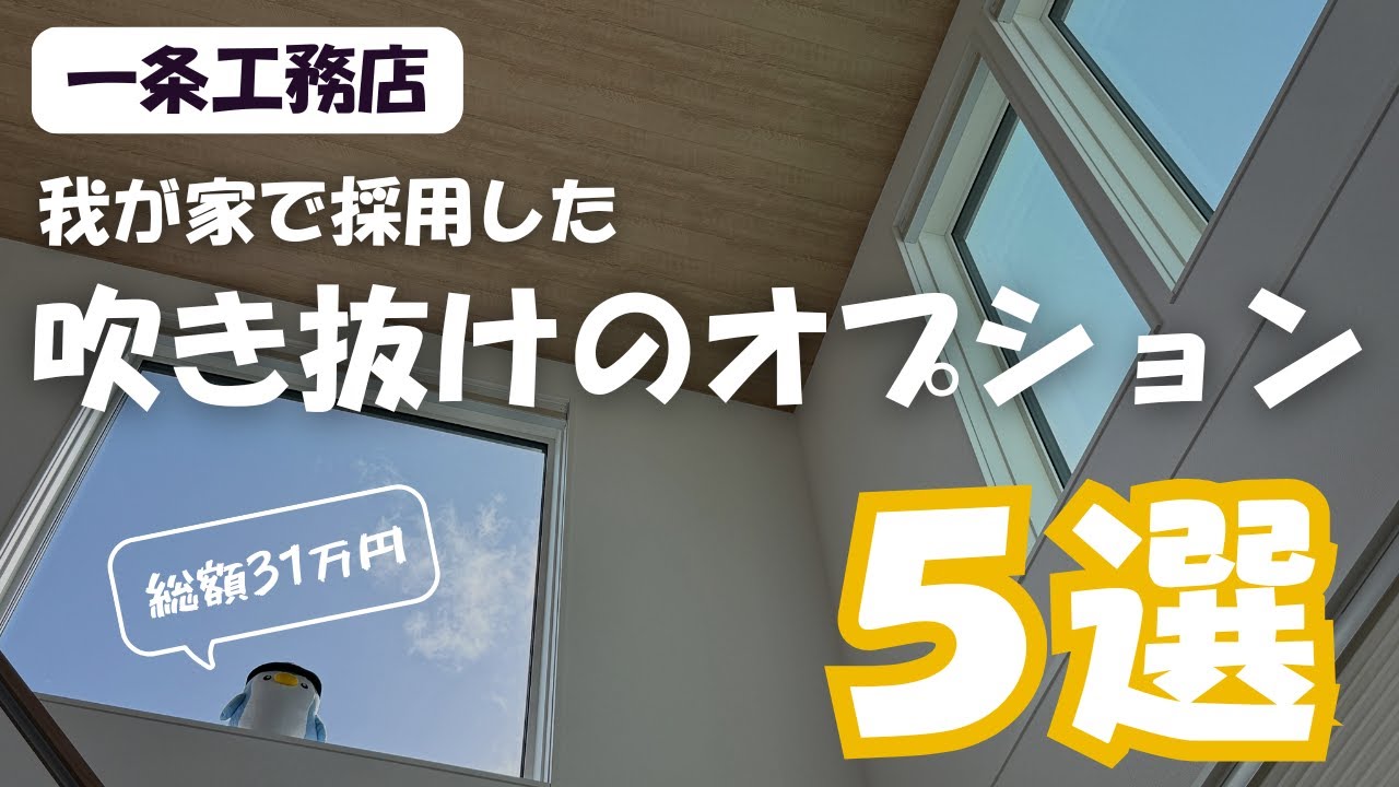 【一条工務店の吹き抜け】我が家で採用した大満足オプション「5選」【グランスマート】【アイスマート】