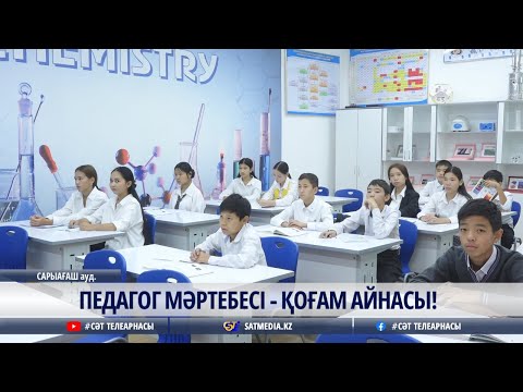 03 10 2025 ПЕДАГОГ МӘРТЕБЕСІ - ҚОҒАМ АЙНАСЫ!