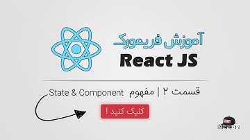 Reactjs آموزش به زبان ساده | مفهوم استیت و ساخت اولین کامپوننت