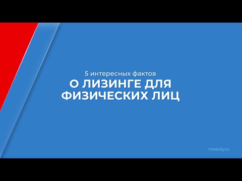 Курс обучения "Специалист по лизингу" - 5 интересных фактов о лизинге для физических лиц