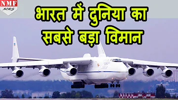 India आया World का सबसे बड़ा विमान Antonov An-225 Mriya