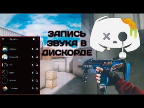 Как записывать звук в Discord без ботов?(ТИМСПИК КОМАНДЫ ЛЕГКО)