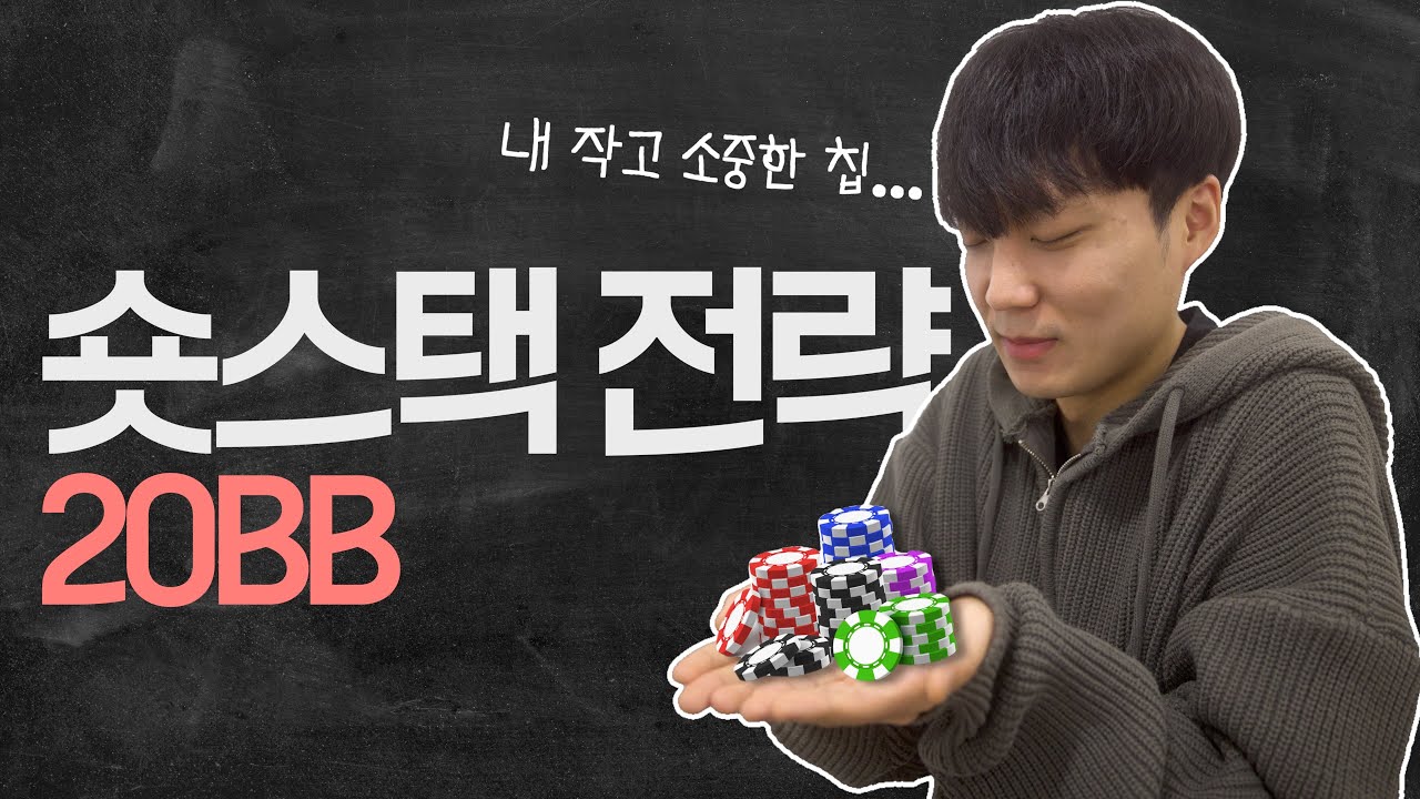 20BB 이젠 전략이 필요할 때!_홀덤 스킬(상재 강사님)