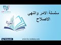 عربية سلسلة الامر والنهي الاصلاح 1ثانوي