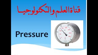 مفهوم الضغط  ووحداته Pressure  psi and bar and pascal