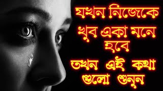 Best Emotional Quotes of Life in Bengali।। Wounds of a Broken Heart ?? সেরা অনুভূতিমূলক বাংলা উক্তি