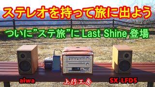 ステレオを持って旅に出よう aiwa SX-LFD5 