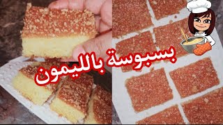 #شهوات رمضان# بسبوسة بالليمون لذيذة و سريعة التحضير