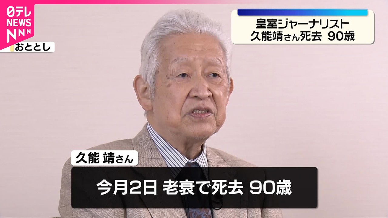 【訃報】皇室ジャーナリスト久能靖さん（90）死去  元日本テレビアナウンサー  あさま山荘事件や昭和天皇崩御など歴史的瞬間伝える