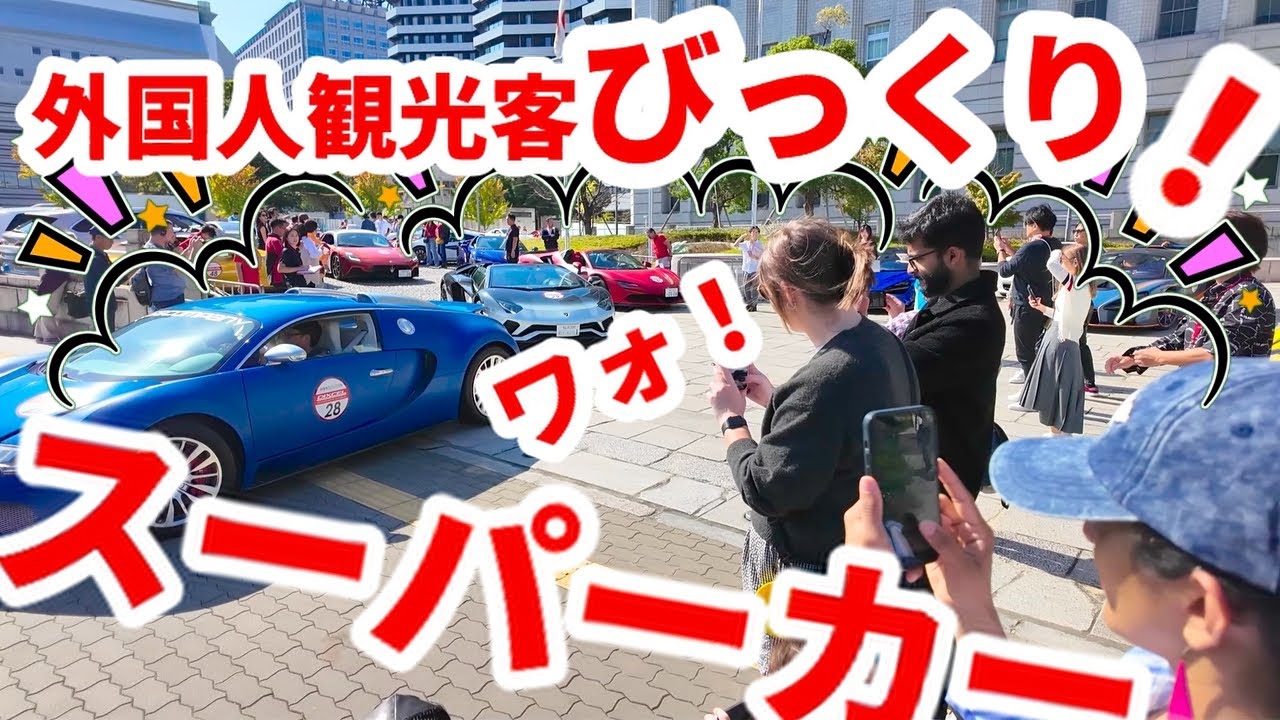 外国人観光客びっくり仰天！スーパーカー＆クラシックカー大集結 「大阪御堂筋ランウェイ」Osaka Midosuji Runway 2024 Supercar 2024年11月3日 旧車 名車70台以上