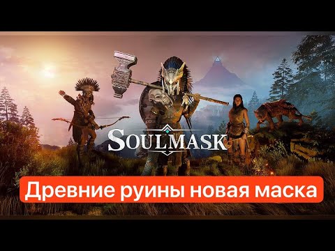 Soulmask: Древние руины, Новая маска, Факел вечности. Быстрое прохождение, Обход лабиринта через баг