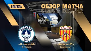 «Волгарь-М» – «Алания-М» – 4:0. Обзор 07.08.2023