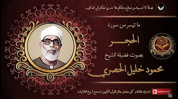الشيخ محمود خليل الحصري و ما تيسر من سورة الحجر