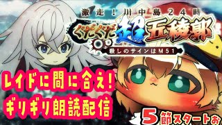 3【FGO 初見】5節からスタート！激走！川中島24時 ぐだぐだ超五稜郭 ころしのサインはM51をハムスターが進めていくぅ【ポテポ/新人Vtuber/Fate/Grand order】