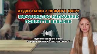 картинка: Робота в Польщі 2025 |  Досвід працівника вироництва напольних покриттів Barlinek