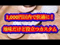 僅か数百円で幸せになれるアイテムを紹介します。