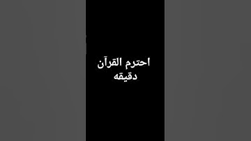 احترم القرآن دقيقه #القارئ_عبدالرحمن_مسعد