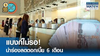 แบงก์ไม่รอ! นำร่องลดดอกเบี้ย 6 เดือน | BUSINESS WATCH | 29-04-67