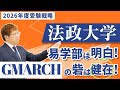 【2026年法政大学合格戦略】易学部は明白！ | GMARCHの砦は健在 | 学部別の倍率データから読み解く受験戦略は？
