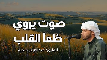 صوت يروي ظمأ القلب ويملأ روحك بالسكينة | تلاوة مؤثرة للشيخ عبدالعزيز سحيم