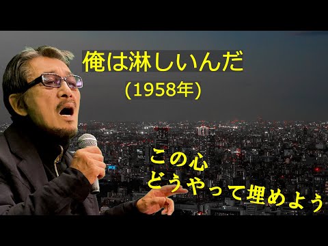 「俺は淋しいんだ」 字幕付きカバー 1958年 佐伯孝夫作詞 渡久地政信作曲 フランク永井 若林ケン 昭和歌謡シアター ～たまに平成の歌～