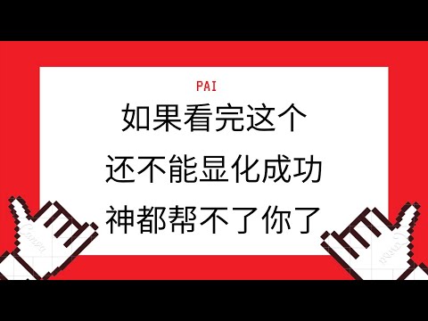 为什么显化的过程中，无论发生什么都不要放弃信任。你确定你已经选择果了吗？显化一定会成功，只要你记住这几个要点。