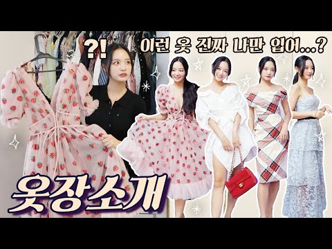 옷장소개👗 이런 옷 대체 누가 삼? 내가 삼^^ 당장이라도 파티 가능한 김습습 옷장 大공개 !!! 💕✨