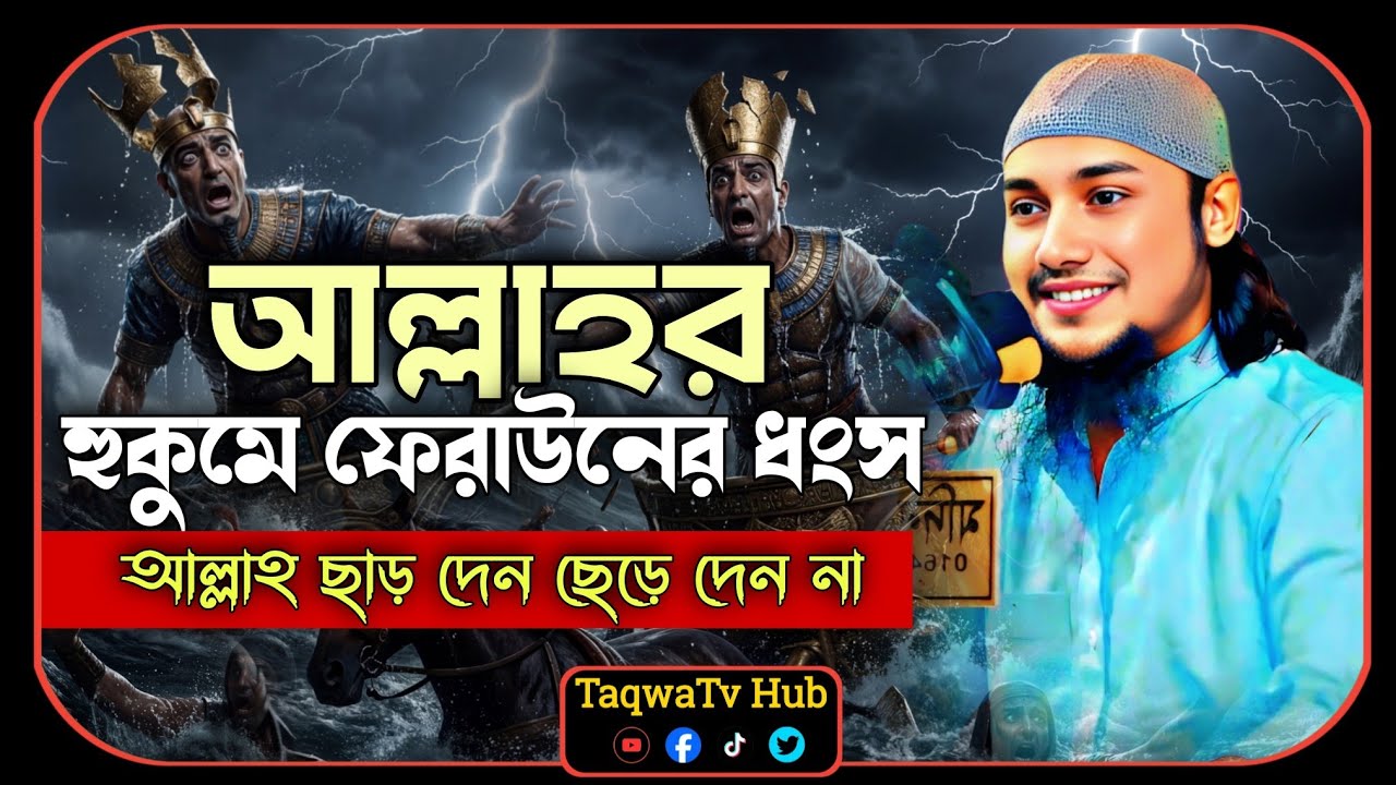 আল্লাহ যেভাবে ফেরাউনকে ধং/স করলেন | আবু ত্বহা মুহাম্মাদ আদনান | abu toha adnan 2026