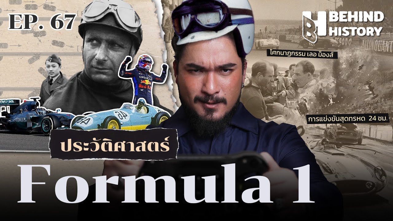 ประวัติศาสตร์ Formula 1 | โดย ฟาโรห์ | Behind History EP.67