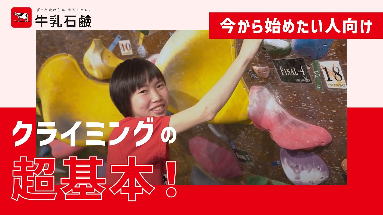 レッスン1 - 初心者のためのクライミング道具&登り方を解説！森秋彩＆関川愛音【牛乳石鹸公式】