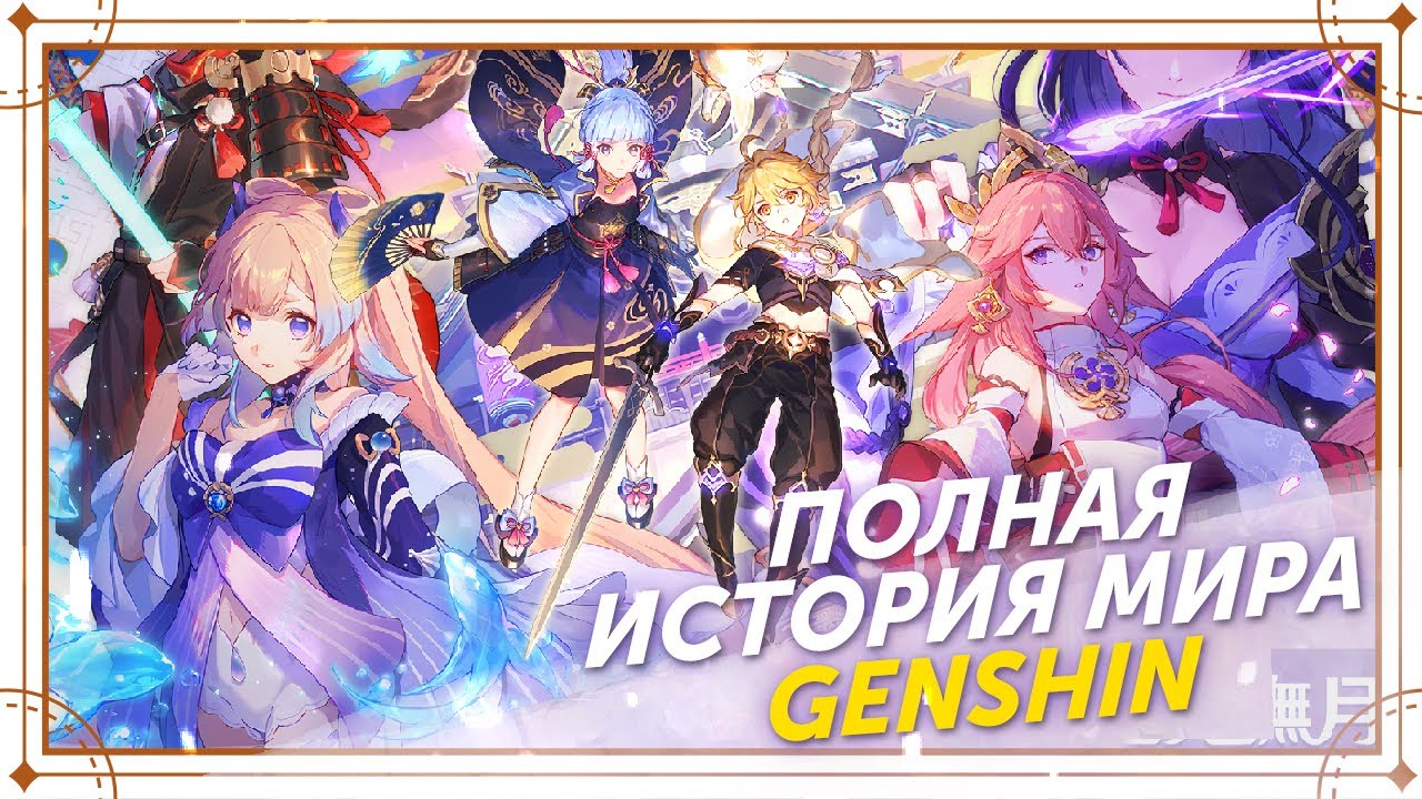 ⁣ПОЛНАЯ ИСТОРИЯ ВСЕЛЕННОЙ Genshin Impact Фильм | ХРОНОЛОГИЯ ЛОРА ТЕЙВАТА