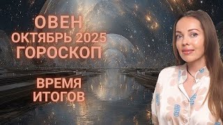 картинка: Овен - гороскоп на октябрь 2025 года. Время итогов