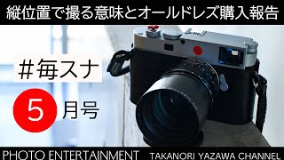 #752【毎スナ】縦位置で撮る意味とオールドレンズ購入報告・2024年5月号