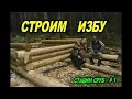 Строим избу.Ставим  сруб.Лесная изба # 1.