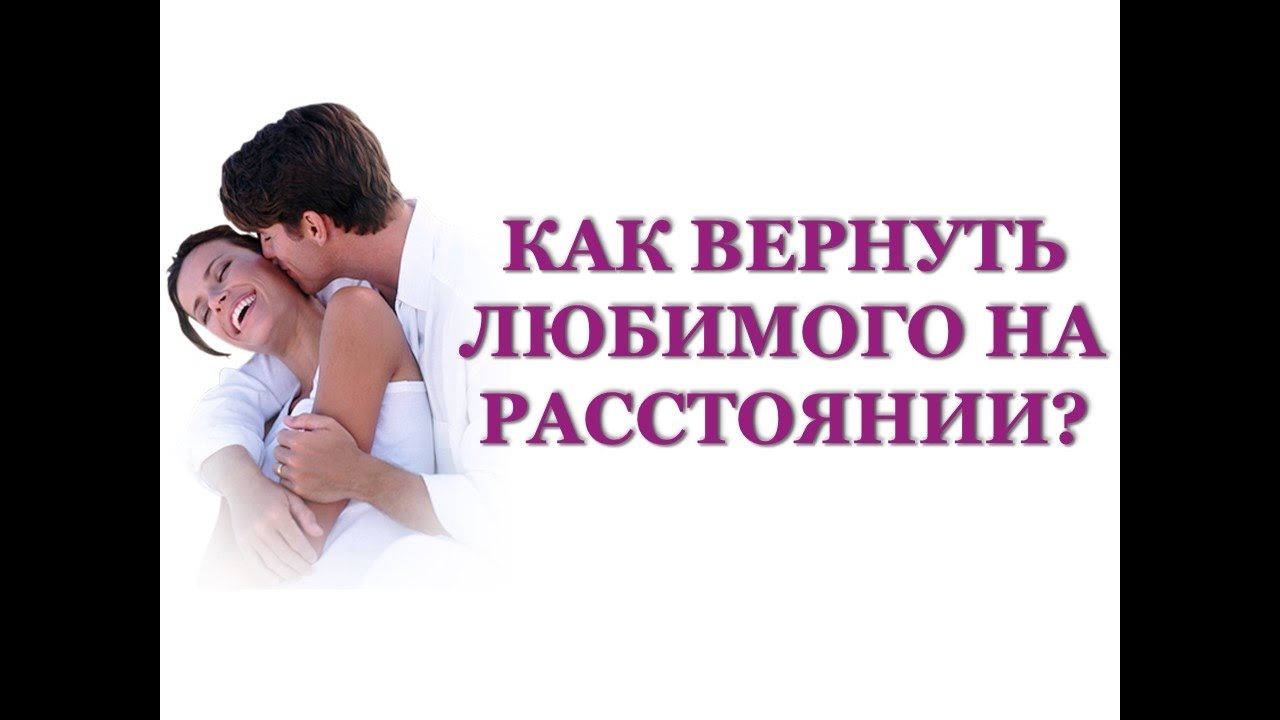 Как вернуть любимого мужчину. Вернуть любимого мужчину. Как сделать чтобы любимый вернулся. Ссора влюбленных. Как вернуть любимого мужчину после расставания заговор.