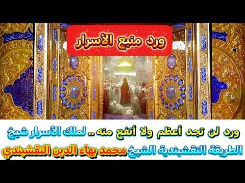 ورد لن تجد أعظم ولا أنفع منه لملك الأسرار شيخ الطريقة النقشبندية الشيخ محمد بهاء الدين النقشبندي