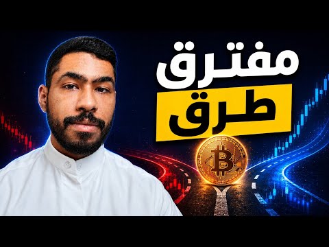 إشارات متضاربة في الأسواق… إلى أين يتجه البيتكوين؟