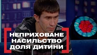 НЕПРИХОВАНЕ НАСИЛЬСТВО. ДОЛЯ ДИТИНИ. Стосується кожного. Ефір від 18.02.2019