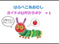 【ガイド付カラオケ ＋1】はらぺこあおむし