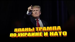 Планы Трампа по НАТО и Украине