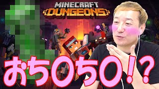 【マイクラダンジョンズ】おち〇ちん登場？で、おじさん声優たちご満悦！【小野坂昌也☆ニューヤングTV】