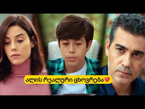 ალის რეალური ცხოვრება♥ ვინ არიან მისი მშობლები?!