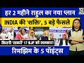 INDIA Bloc Meeting | Rahul Gandhi 5 New Decision | Congress | Rimjhim Ke 5 Points