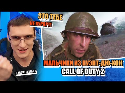 Call of Duty 2: Мальчики из Пуэнт-дю-Хок