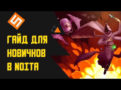 Видео: Гайд для новичков в Noita, часть 1