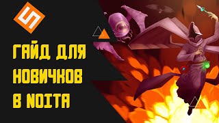 Гайд для новичков в Noita, часть 1