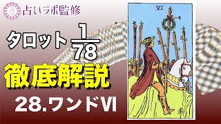 【占い】タロット78枚徹底解説ー28.ワンドのⅥ(6)ー【小アルカナ】