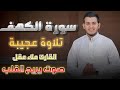 سورة الكهف تلاوة عجيبة تريح القلب والعقل بصوت القارئ علاء عقل Surah Al Kahf 
