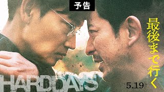 岡田准一｜映画『最後まで行く』予告【5月19日(金)公開】